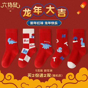 六指鼠龙年过年大红色恐龙儿童袜子男童女童秋冬纯棉中长筒新年袜