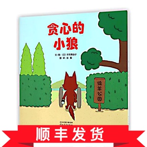 贪心的小狼启发绘本精装硬皮图画故事书幼儿园0-1-2-3-4-5-6岁睡前