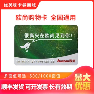 欧尚购物卡全国通用超市卡线下消费卡500/1000面值购物卡