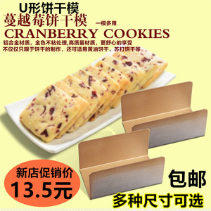 金色不粘U形饼干模面包模蔓越莓模饼干长方形DIY烘焙小吉饼干模具