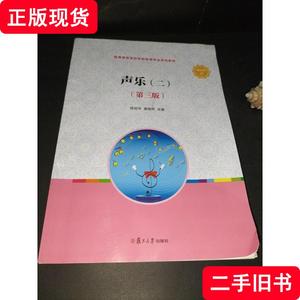 声乐（二）（第三版） 杨丽华 著 2020-07 出版
