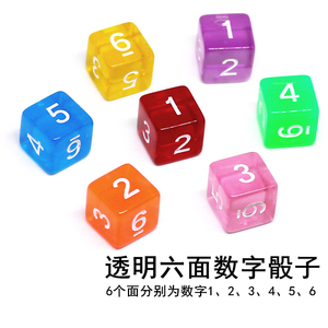 透明六面数字色子早教教具筛子桌面游戏6面彩色骰子玩具桌游配件