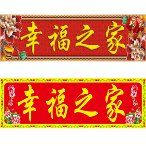 瓷砖定制大门字 幸福之家门头匾 瓷砖横批 幸福之家瓷砖
