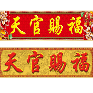 瓷砖定制大门字 瓷砖门头匾 瓷砖对联 瓷砖横批 天官赐福