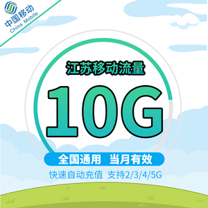 江苏移动流量充值10g全国通用流量包手机上网流量加油包全省可充l
