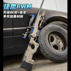 捷鹰awm狙击抢msr抛壳软弹枪成人儿童男玩具枪训练仿真吃鸡模型枪
