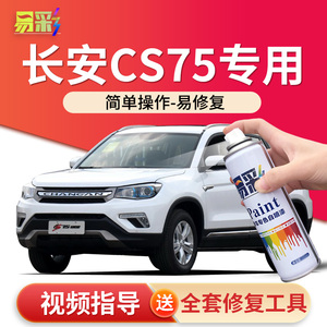 长安cs75plus安第斯灰补漆笔炫晶白珍珠白专用汽车配件大全自喷漆