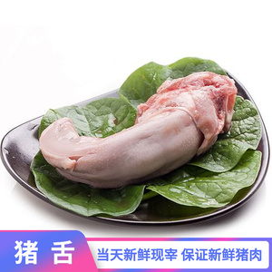 每天新鲜现宰 农家散养土猪 新鲜猪舌头(猪利)1条