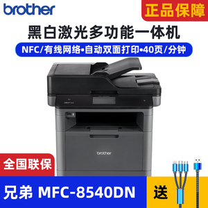 兄弟MFC-8540DN 8540dn高速自动双面打印机网络复印黑白激光一体