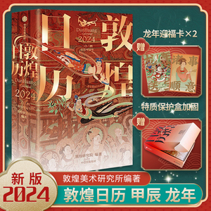 团购优惠【任选】 敦煌日历2024 国博日历2024 龙年台历 收藏鉴赏中国传统文化挂历日历 新华书店官方旗舰店