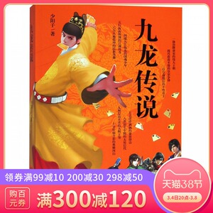 九龙传说 少阳子 著 陕西人民出版社 小说 正版图书 凤凰新华书店旗舰