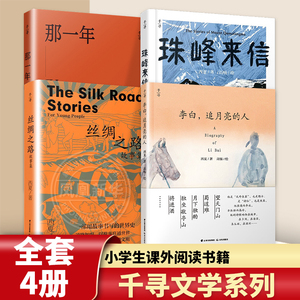 千寻文学 李白 追月亮的人 珠峰来信 丝绸之路故事集 那一年 三四五六年级小学生课外阅读书目8-12岁了解唐诗儿童名人传记故事书