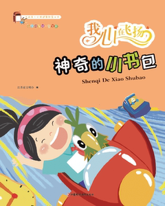 神奇的小书包 江苏教育出版社 儿童文学 社会科学教育 心理学书籍
