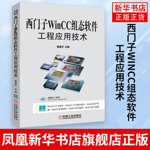 西门子WinCC组态软件工程应用技术 西门子WinCC 7.0基础教程书籍 组态软件工程设计应用实例教程 变量组态画面数据库