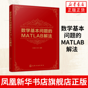 【新华书店旗舰店】数学基本问题的MATLAB解法 matlab教程MATLAB 2017a软件应用基础 线性代数与矩阵论概率论与数理统计数值分析书