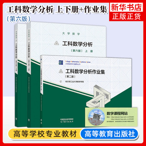 正版 哈工大 工科数学分析 第六版第6版 上册+下册 工科大学本科一年级新生数学课教材 哈尔滨工业大学数学学院著 高等教育出版社