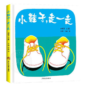 精装绘本 小鞋子走一走幼幼成长图画书 漫画绘本 林明子著 3-4-5-6岁幼儿启蒙 肢体动作智能音乐智能益智图书 凤凰新华书店旗舰店