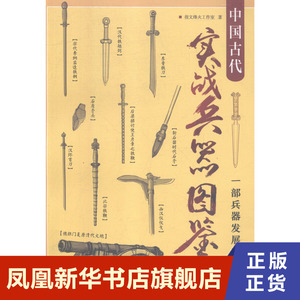 中国古代实战兵器图鉴 一部兵器发展史 历史书籍 吉林文史出版社 正版
