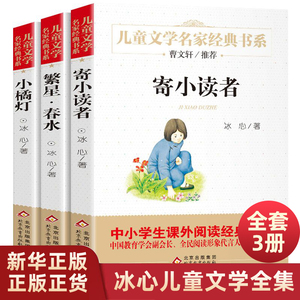 全套3册冰心儿童文学全集繁星春水正版小桔灯寄小读者橘灯阅读书籍原著的作品散文集三四五六年级小学生课外书阅读冰心诗歌集