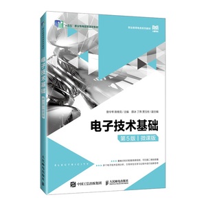 电子技术基础(第5版)(微课版) 曾令琴 人民邮电出版社 职业教育电类系列教材 高级技工学校信息类和电类专业教材 新华正版书籍