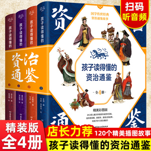 孩子读得懂的资治通鉴全套4册原著正版少儿童版6-9-12岁小学生课外书历史类书籍中华上下五千年青少年白话版国学通史记