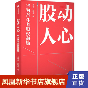 股动人心 华为奋斗者股权激励 卓雄华,俞桂莲著 企业管理书籍  正版书籍【凤凰新华书店旗舰店】