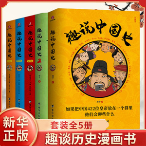 趣说中国史全套5册1+2+宋明清篇 如果把中国422位皇帝放在一个群里他们会聊些什么 半小时漫画中国通史趣味历史书 爆笑趣味历史书