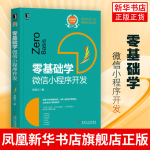 零基础学-微信小程序开发小程序环境搭建开发工具程序设计开发 计算机软件程序设计流程项目结构 环境搭建源码前端开发技术书籍