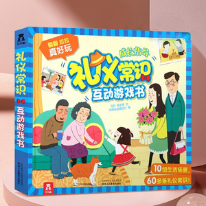 乐乐趣童书3d立体书翻翻书礼仪常识互动游戏书儿童礼仪教育幼��用书