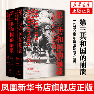 第三共和国的崩溃  一九四〇年年法国沦陷之研究  威廉夏伊勒著 历史书籍 译林出版社 正版书籍【凤凰新华书店旗舰店】