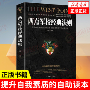 西点军校经典法则 自我实现励志书籍 中国华侨出版社 正版书籍【凤凰新华书店旗舰店】