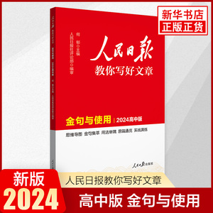 2024高中版金句与使用人民日报教你写好文章热点时评摘抄高一高二高三语文作文书作文素材每日热点时评摘抄带你读时政写作文正版