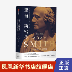 亚当斯密传  杰西诺曼著 李烨译 人物传记书籍 中信出版社 正版书籍