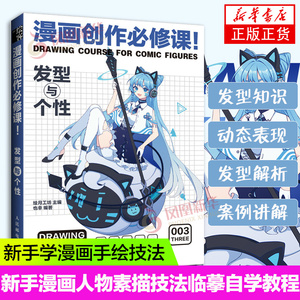 漫画创作必修课 发型与个性 动漫绘画教程书新手学漫画入门临摹素材发型与头部手绘技法自学教程漫画人物绘画素描技法临摹