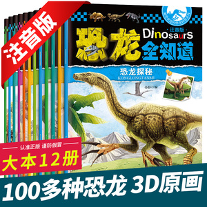恐龙全知道全套12册注音版 世界恐龙大百科书 恐龙书籍3-4-5-6-8-9-10-12岁 图书 带拼音书立体书幼儿科普科学恐龙百科书儿童