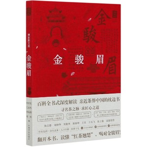 金骏眉 精彩图文版 武夷山红茶基本知识 红茶生产加工技术百科全书式 亲近茶界中国枕边书 茶艺茶科普 茶艺茶说茶典品茶书籍