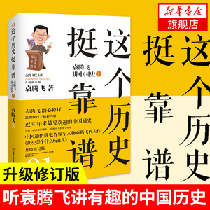 袁腾飞讲中国史(上)-这个历史挺靠谱(01) 修订版百家讲坛栏目袁腾飞