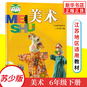 6年级下册 小学生美术课本/教材/学生用书 小学教材美术书 苏少版