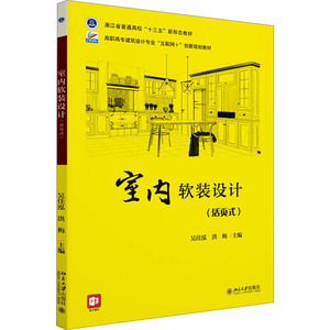 室内软装设计 吴佳泓,洪梅 编 大学教材大中专 凤凰新华书店旗舰店 正版书籍 北京大学出版社