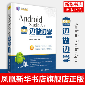 Android Studio App 边做边学 微课视频版 App开发技术 安卓开发实战教程 21世纪新形态教学练一体化规划丛书 新华书店旗舰店官网