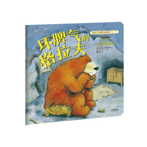 坏脾气的格拉夫 暖房子经典绘本系列第二辑 友爱篇 0-3-4-5-6-8岁儿童