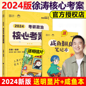 2024徐涛核心考案24考研政治小黄书思想政治理论教材核心教案优题库黄皮书习题版1000题冲刺背诵笔记101思想政治理论精讲精练真题