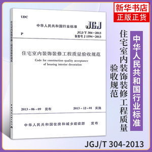 JGJ/T 304-2013住宅室内装饰装修工程质量验收规范 住房和城乡建设部 著 建筑规范 专业科技 中国建筑工业出版社