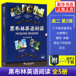 黑布林英语阅读高二第二辑全5册 了不起的盖茨比 黛西米勒 红水等黑布林高中英语课外培优拓展阅读 上海外语教育出版社 新华正版