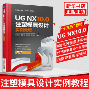UG NX10.0注塑模具设计实例教程 ug软件视频教程书籍 ug 10.0教程书 UG NX 10.0模具设计从入门到精通 模具数字化设计与制造技术书