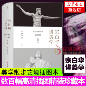 宗白华讲美学 美学散步艺境插图本 数百幅高清插图精装珍藏本 艺术哲学书籍 从诗歌到建筑让美学与人生诗意交融 艺术式的人生后浪