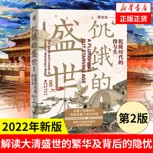 饥饿的盛世 （第2版）乾隆时代的得与失 张宏杰 历史普及读物中国古代史 读懂大清王朝的繁华与隐忧 正版书籍 凤凰新华书店旗舰店