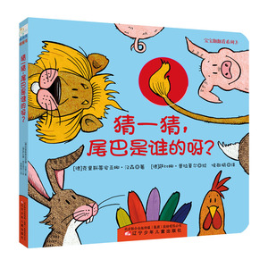 猜一猜·尾巴是谁的呀 宝宝翻翻看系列0-2-3岁儿童动手动脑撕不烂纸板
