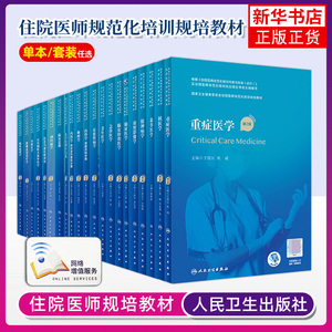 【任选】人卫版第2二版住院医师规范化培训规培教材继续教育内科学内分泌代谢科分册肾脏内科神经病学耳鼻咽喉头颈外科学急诊医学