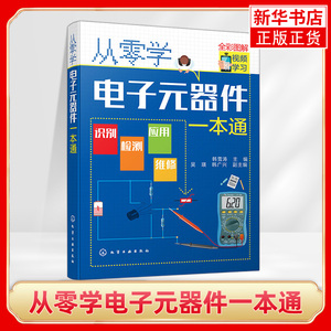 从零学电子元器件一本通 电子元器件大全 识图识别检测与维修技术基础知识集成电路板万用表晶体管电力电工家电维修教程教材书籍